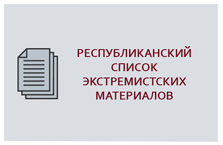 Республиканский список экстремистских материалов
