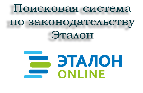 Поисковая система по законодательству Эталон