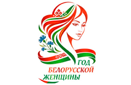 Год белорусской женщины