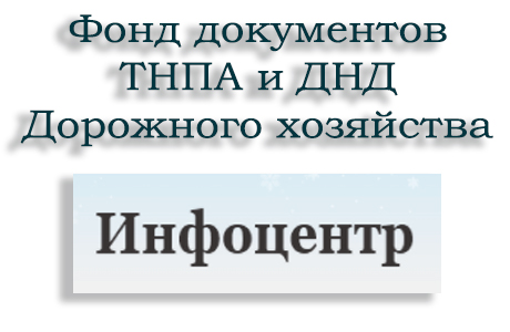 Фонд документов ТНПА и ДНД Дорожного хозяйства