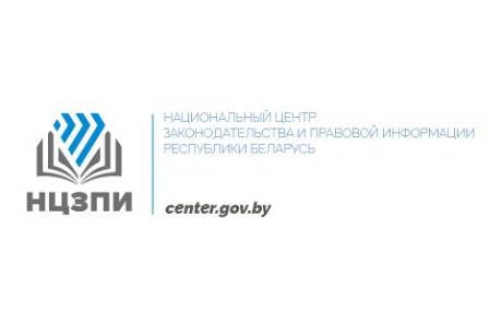 НАЦИОНАЛЬНЫЙ ЦЕНТР ЗАКОНОДАТЕЛЬСТВА И ПРАВОВОЙ ИНФОРМАЦИИ РЕСПУБЛИКИ БЕЛАРУСЬ