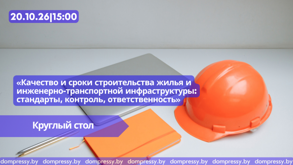 Анонс: круглый стол «Качество и сроки строительства жилья и инженерно-транспортной инфраструктуры: стандарты, контроль, ответственность»